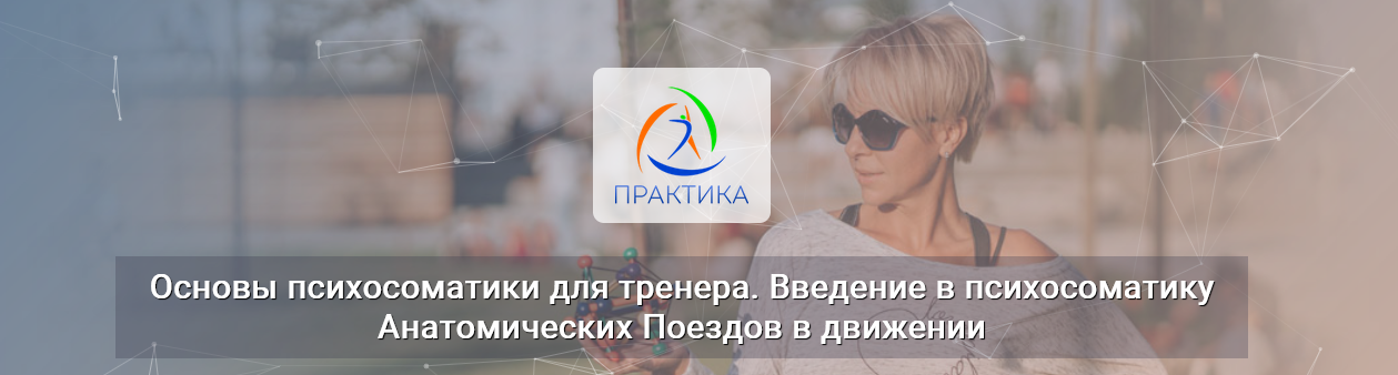 [Лидия Лаврукович][Центр Практика] Основы психосом_0.png